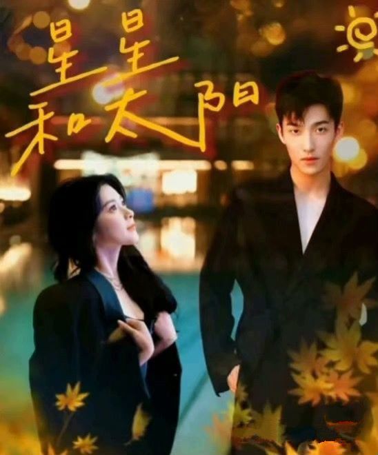 星星和太阳第70集