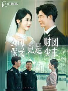 公司保安竟是财团少主第25集