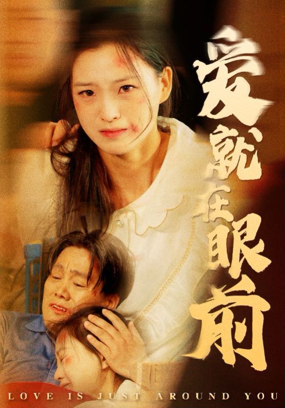 爱就在眼前第33集