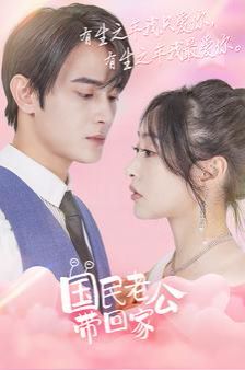 国民老公带回家第91集