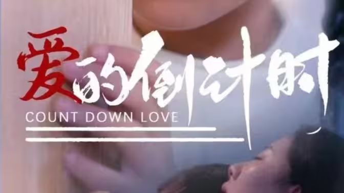 爱的倒计时全集(大结局)