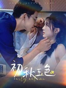 初秋玉色第84集