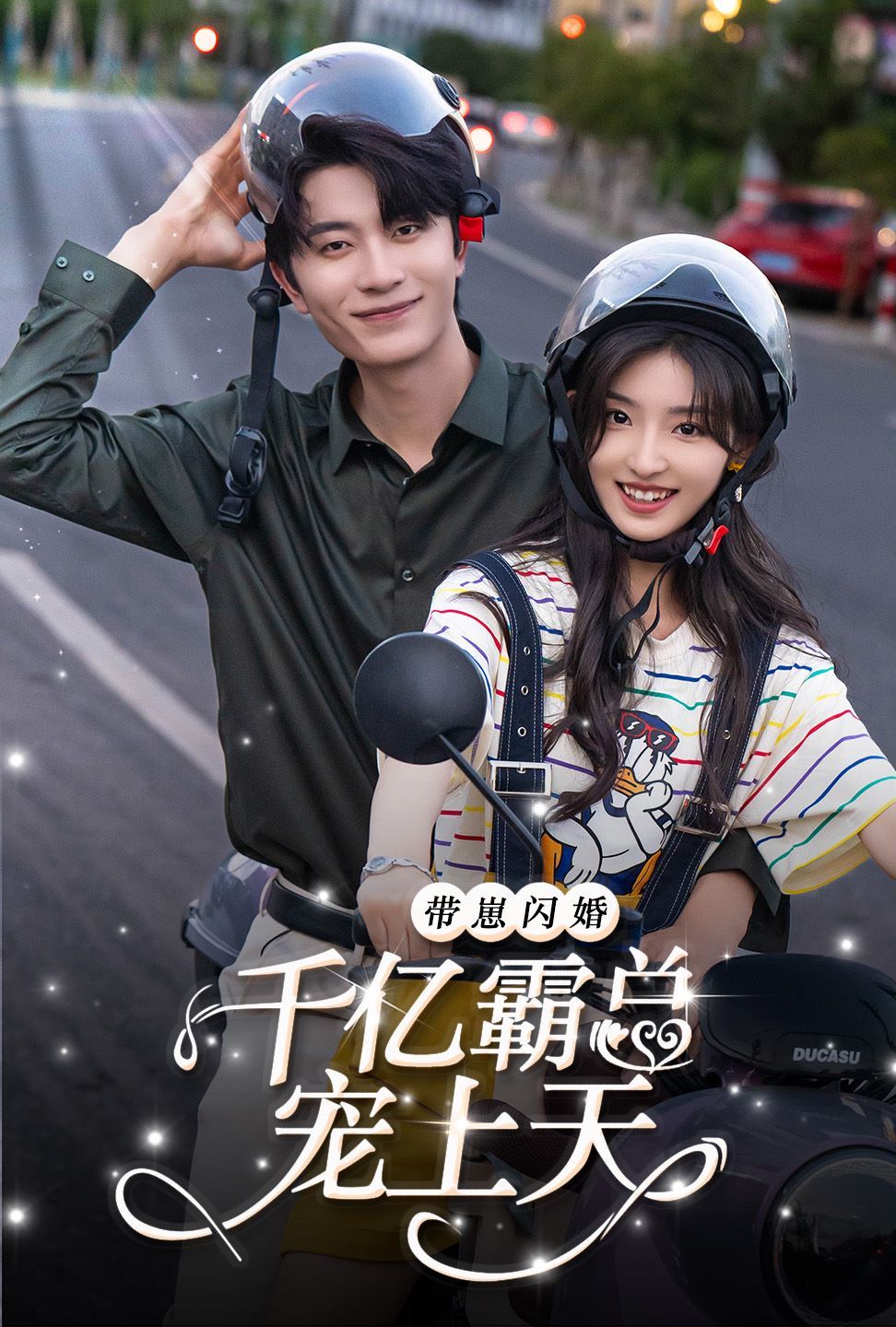 带崽闪婚千亿霸总宠上天第18集