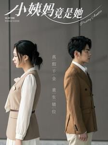 小姨妈竟是她第12集