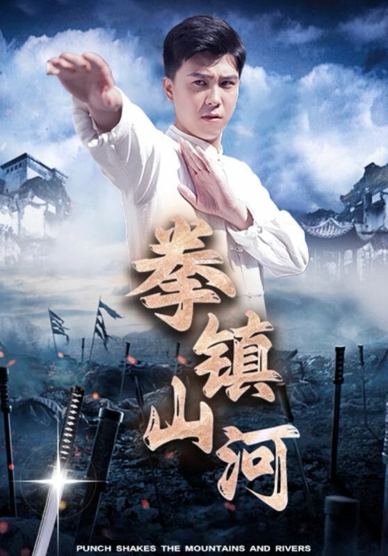 拳镇山河第33集