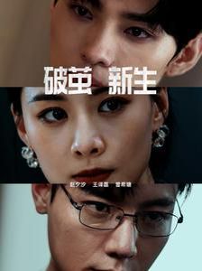 破茧新生第21集