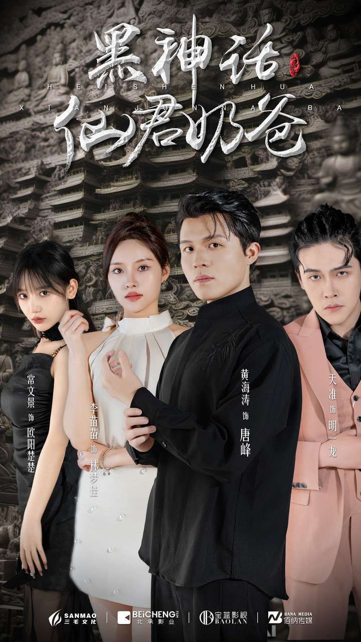 黑神话仙君奶爸第07集