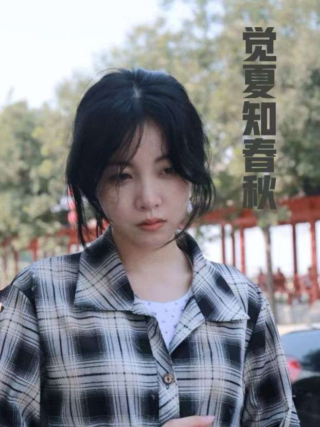 觉夏知春秋第02集