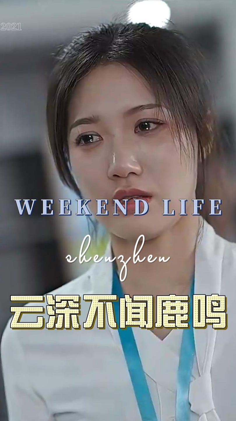 云深不闻鹿鸣第5集