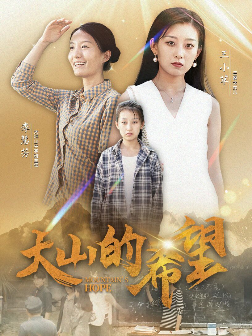 大山的希望第16集