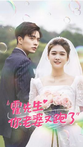 霍先生你老婆又跑了第09集