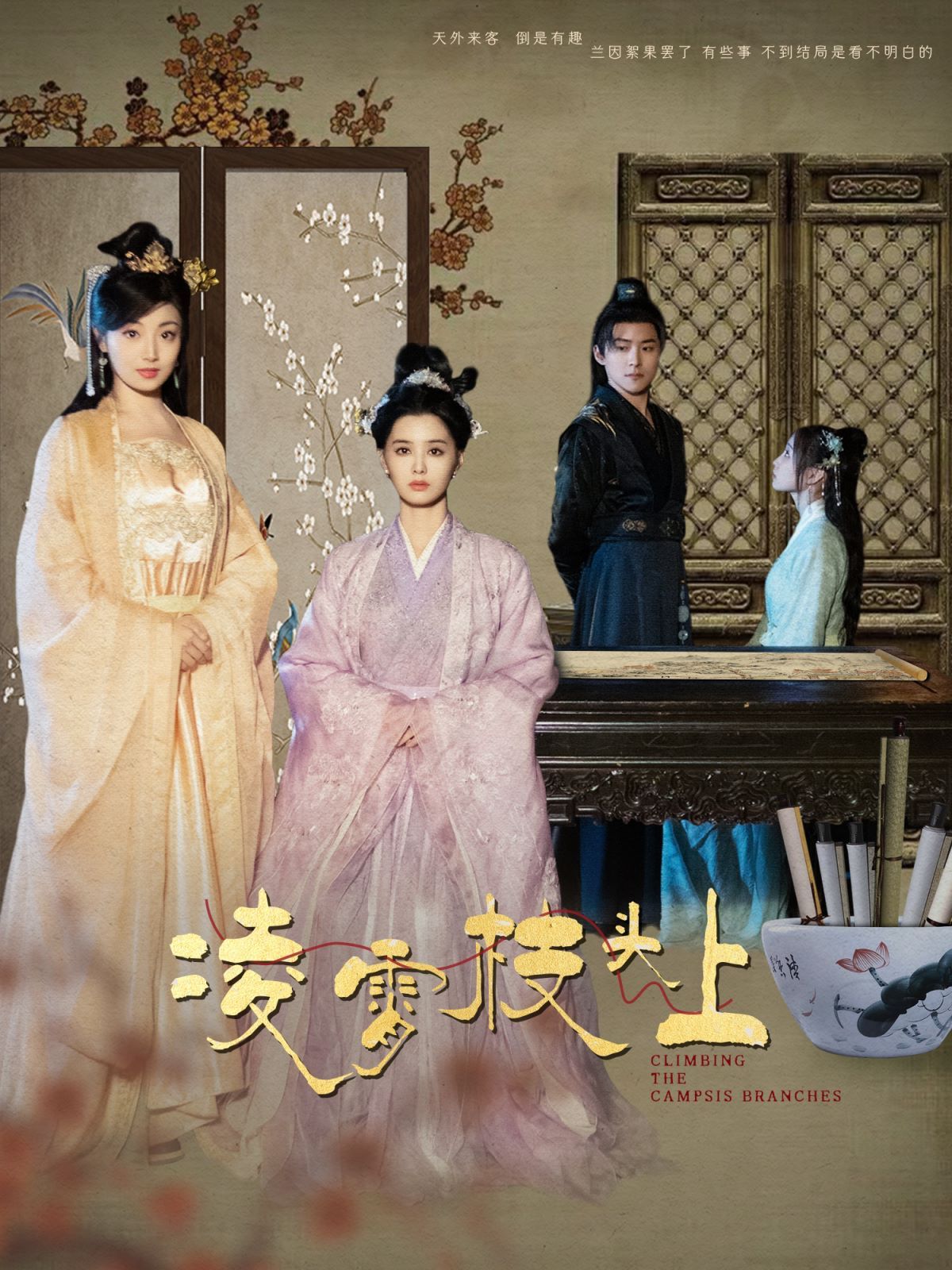 凌霄枝头上第66集