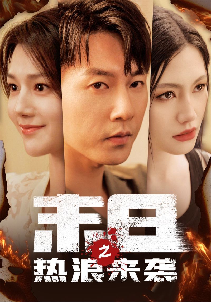 末日之热浪来袭第32集