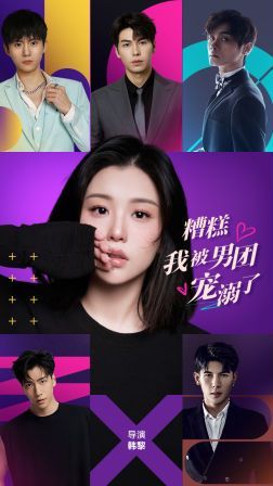 糟糕，我被男团宠溺了第41-60集