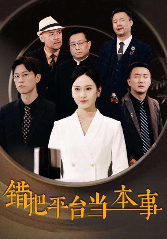 错把平台当本事第22集