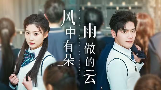 风中有朵雨做的云第41-60集