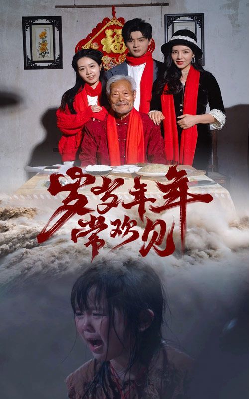 岁岁年年常欢见第44集