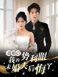 退婚后我的势利眼未婚夫后悔了第02集