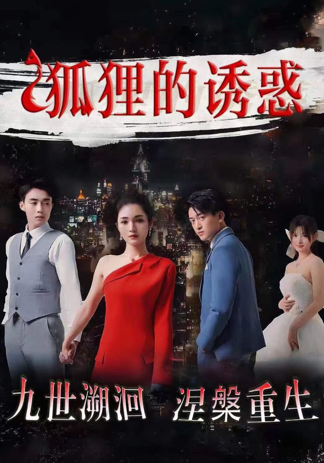 狐狸的诱惑第15集