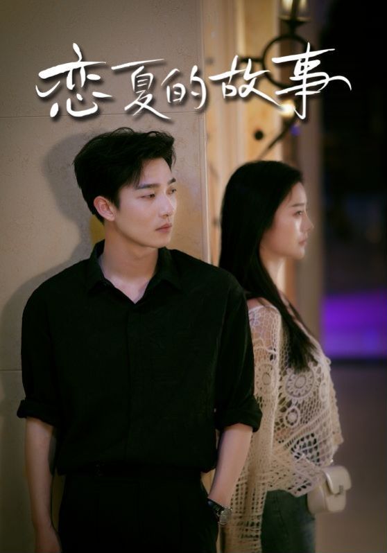 恋夏的故事第36集