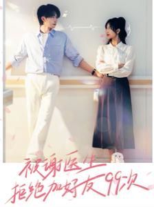 被谢医生拒绝加好友99次第04集