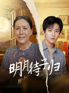 明月待子归第80集(大结局)