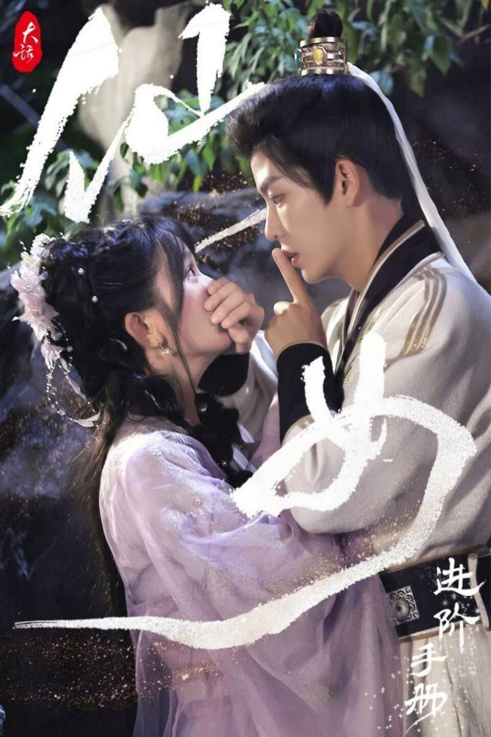 大话仙女进阶手册第60集