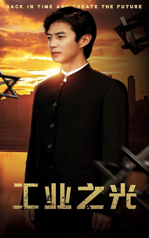 工业之光第19集