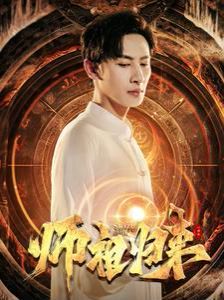 师祖归来第09集