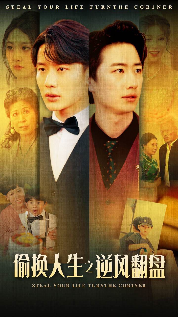 偷换人生之逆风翻盘第50集