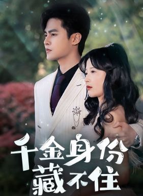 千金身份藏不住第45集