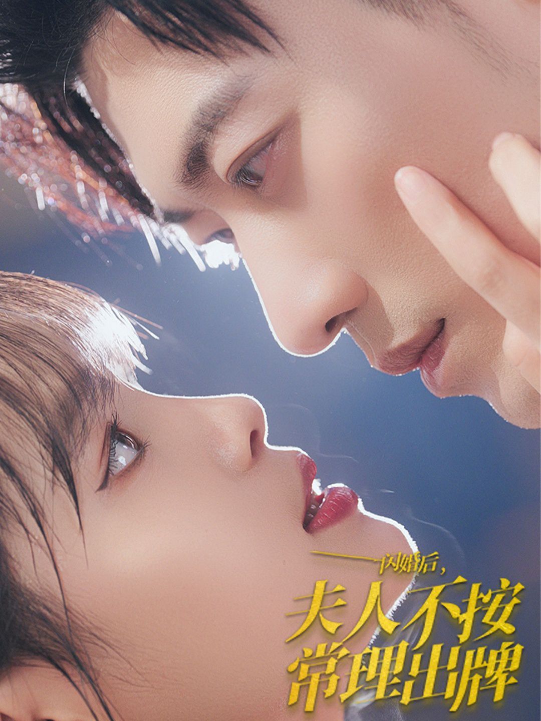 闪婚后夫人不按常理出牌第36集