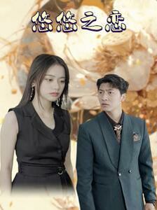 悠悠之恋第15集