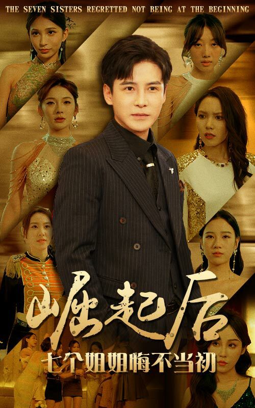 崛起后，七个姐姐悔不当初第45集