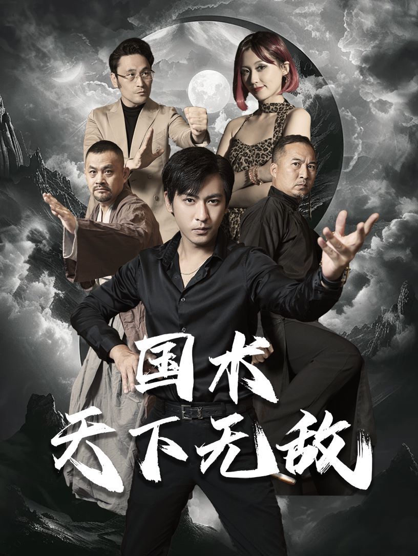 国术天下无敌第40集