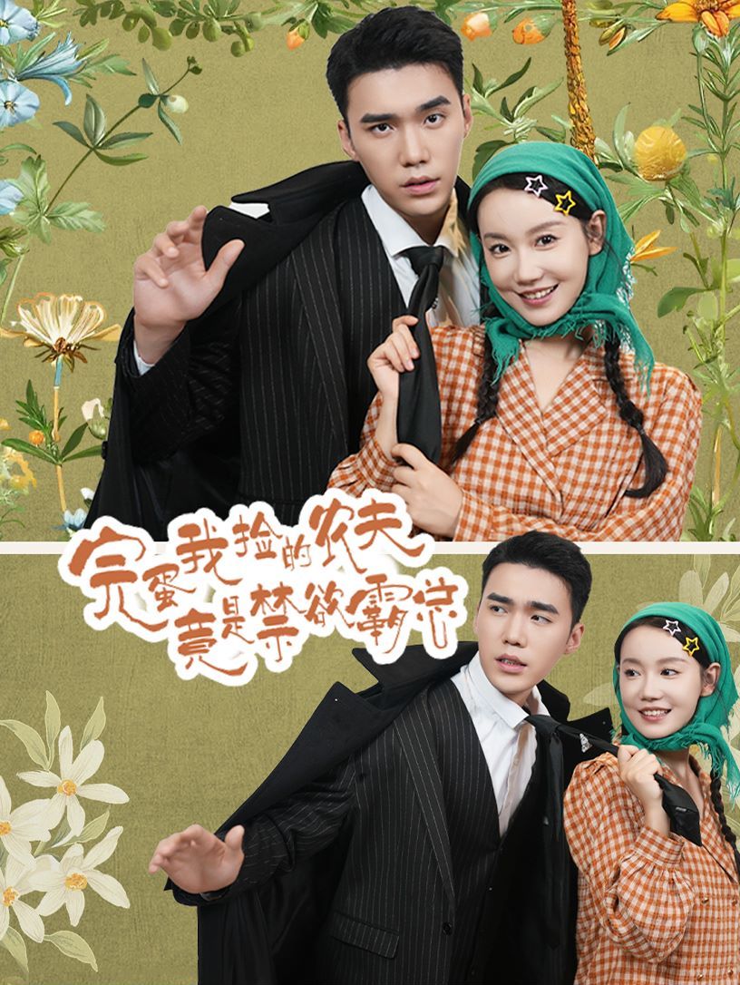 完蛋我捡的农夫竟是禁欲霸总第28集