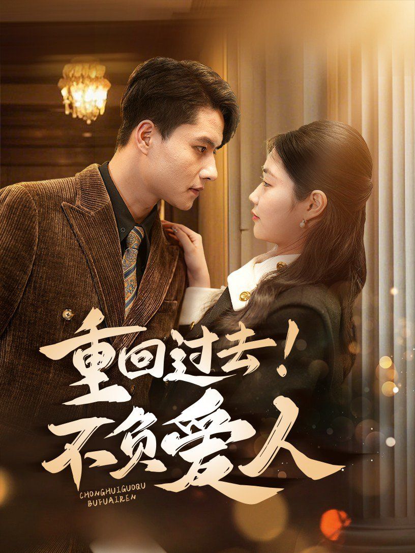 重回过去！不负爱人第41-69集完结(大结局)