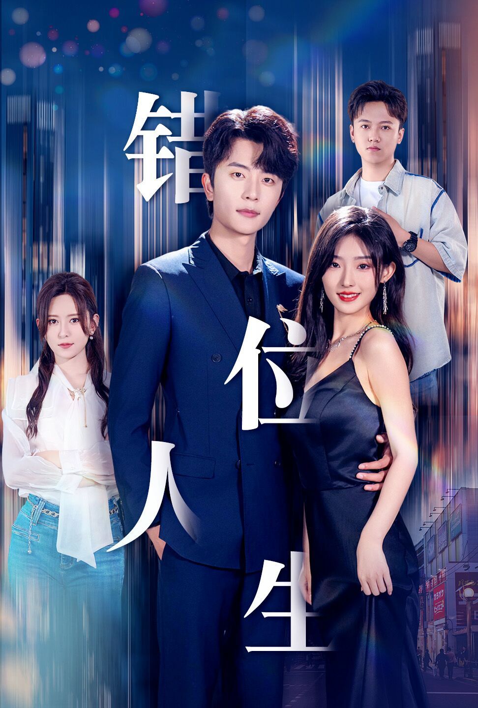 新：错位人生第16集