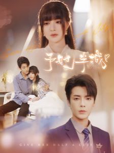 予她半城第63集