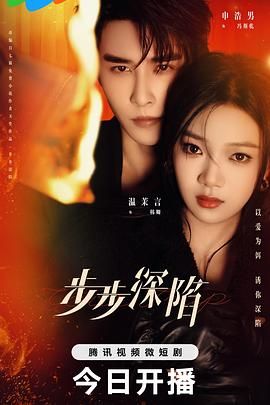 步步深陷第11集