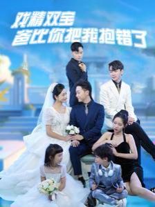 戏精双宝爸比你把我抱错了第74集