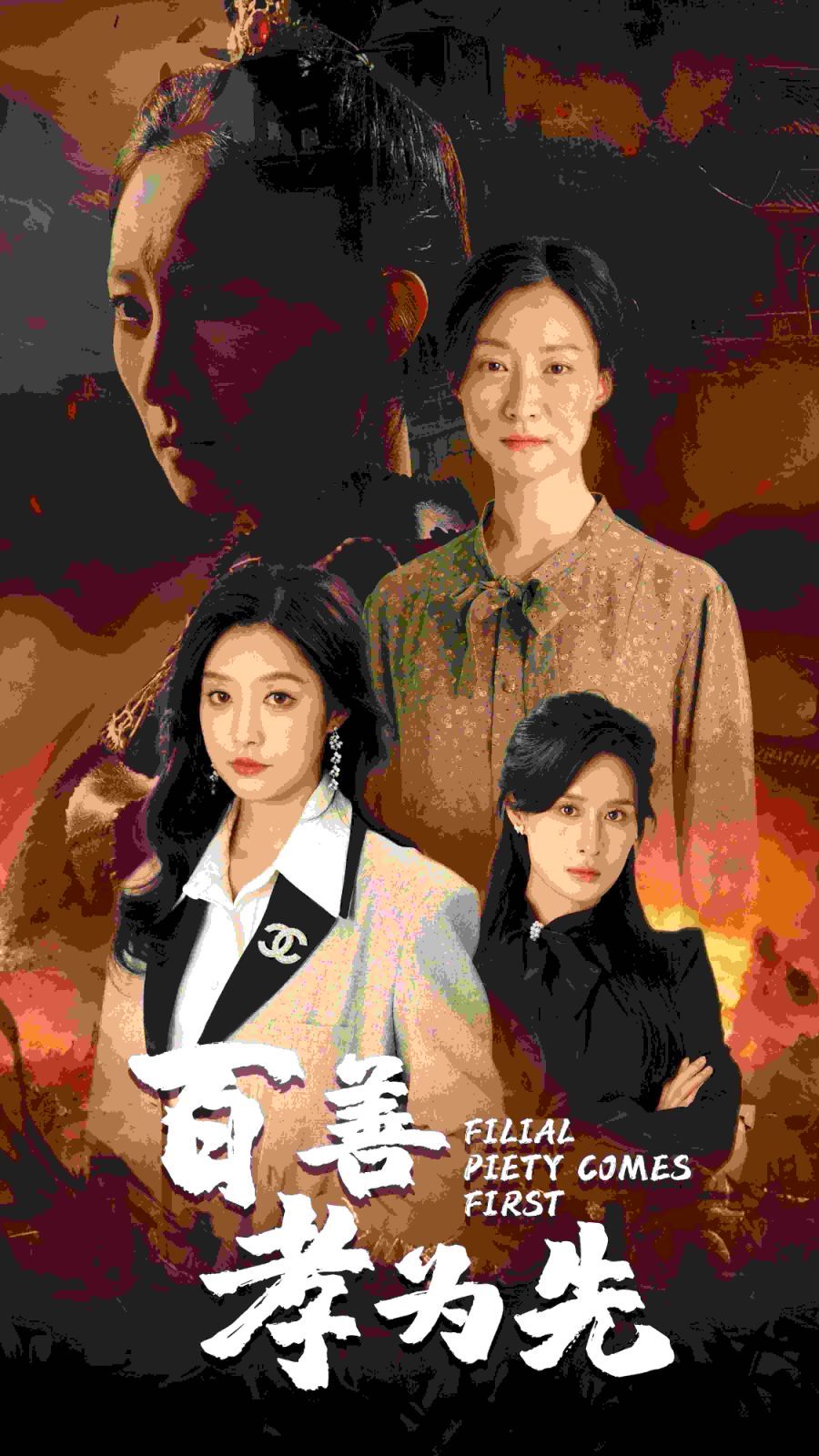 百善孝为先第33集