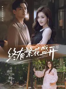 终有繁花盛开第72集