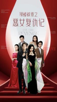 顶楼权贵之恶女复仇记第51集