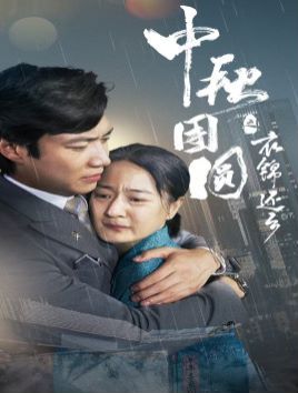 中秋团圆之衣锦还乡第44集