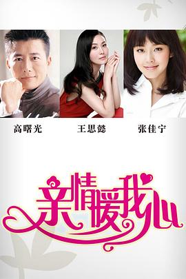 亲情暖我心第2集