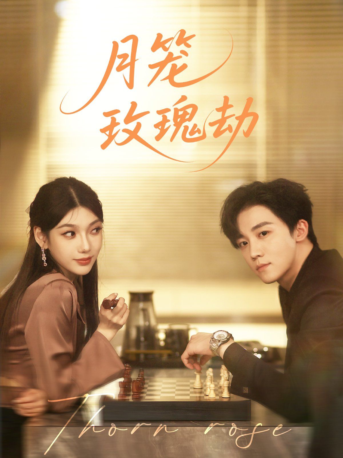 月笼玫瑰劫(全集)