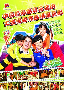 乐活家庭第3集