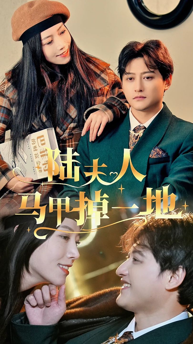 陆夫人马甲掉一地第62集