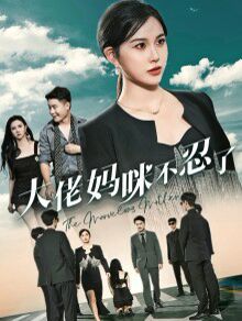 大佬妈咪不忍了第29集